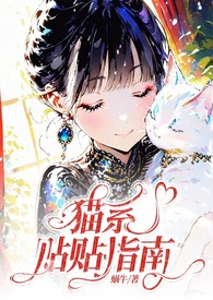 猫系贴贴指南（哨向、甜宠、1v1）